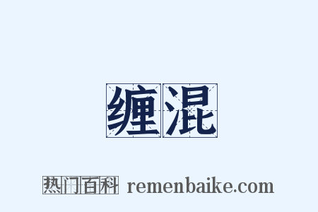 缠混是什么意思的图片